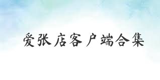 爱张店客户端合集