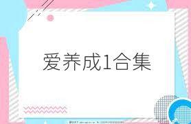 爱养成1合集