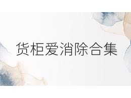 货柜爱消除合集