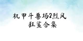 机甲斗兽场2烈风狂鲨合集