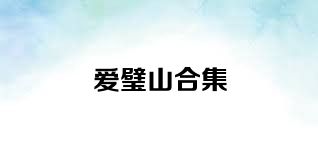 爱璧山合集
