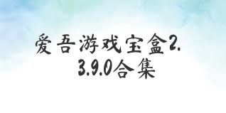 爱吾游戏宝盒2.3.9.0合集