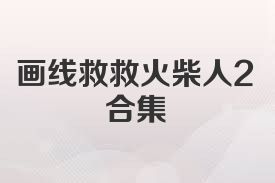 画线救救火柴人2合集