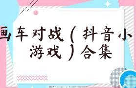 画车对战（抖音小游戏）合集