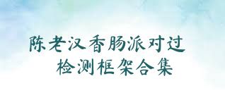 陈老汉香肠派对过检测框架合集