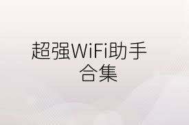 超强WiFi助手合集