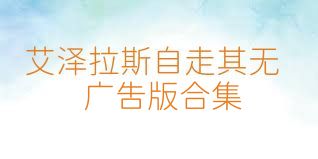 艾泽拉斯自走棋无广告版合集