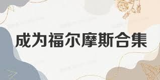成为福尔摩斯合集