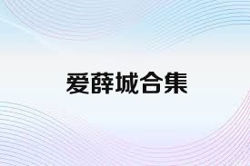 爱薛城合集