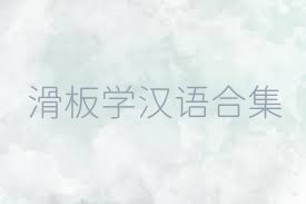 滑板学汉语合集