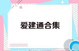 爱建通合集