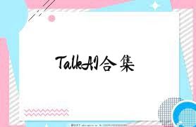TalkAI合集