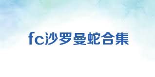 fc沙罗曼蛇合集