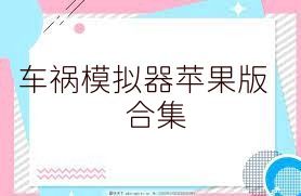 车祸模拟器苹果版合集