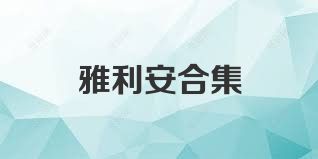 雅利安合集