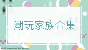 潮玩家族合集