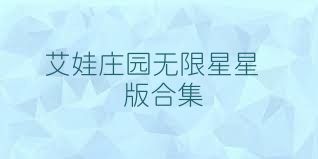 艾娃庄园无限星星版合集