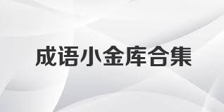 成语小金库合集