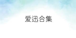 爱迅合集