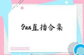 Fan直播合集