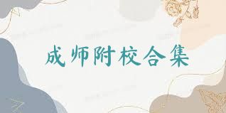 成师附校合集