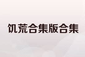 饥荒合集版合集