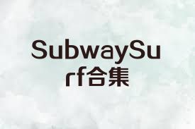 SubwaySurf合集