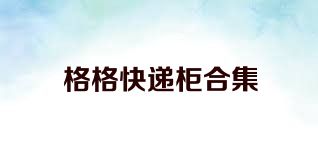 格格快递柜合集
