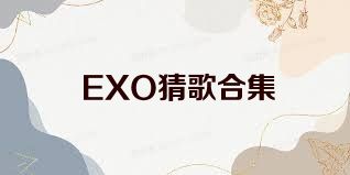 EXO猜歌合集