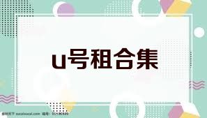 u号租合集