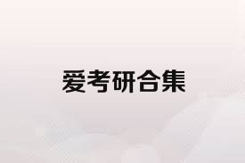 爱考研合集