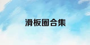 滑板圈合集