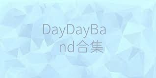 DayDayBand合集