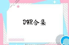 DHR合集