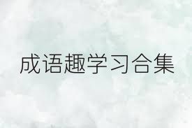 成语趣学习合集