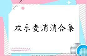 欢乐爱消消合集
