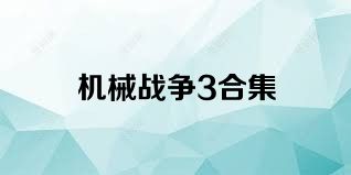 机械战争3合集