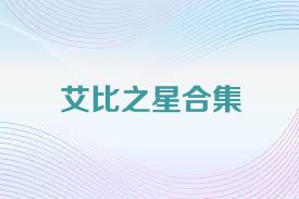 艾比之星合集