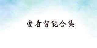 爱看智能合集