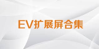 EV扩展屏合集