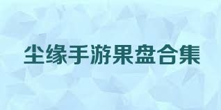 尘缘手游果盘合集