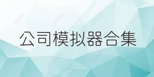 公司模拟器合集