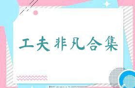 工夫非凡合集