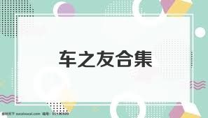 车之友合集