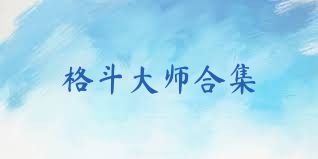 格斗大师合集