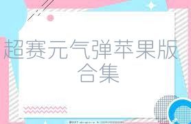 超赛元气弹苹果版合集