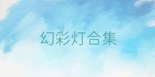 幻彩灯合集
