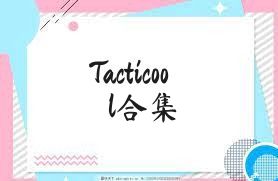 Tacticool合集