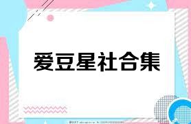 爱豆星社合集