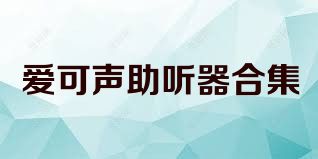 爱可声助听器合集